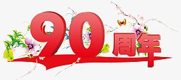 90周年艺术字免费下载