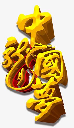 中国梦艺术字免费下载