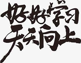 好好学习天天向上毛笔字