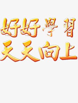 好好学习图片