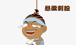 悬梁刺股好好学习