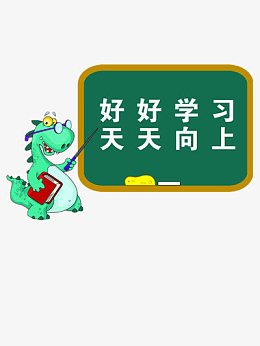 好好学习天天向上