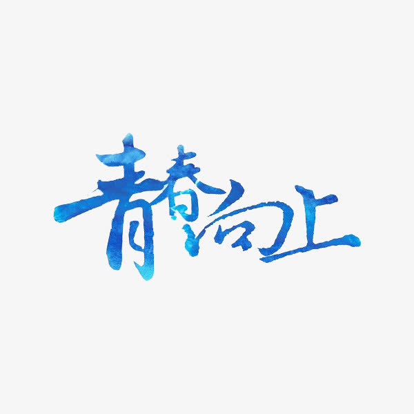 青春向上
