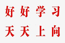 好好学习天天向上