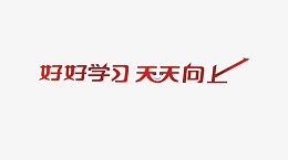 好好学习艺术字