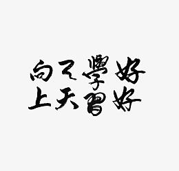 好好学习天天向上硬笔书法