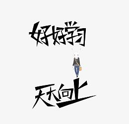 带着兔子的艺术字