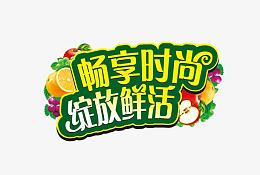畅享时尚绽放鲜活