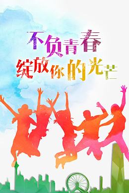 不负青春绽放你的光芒主题海报