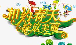 相约春天绽放美丽