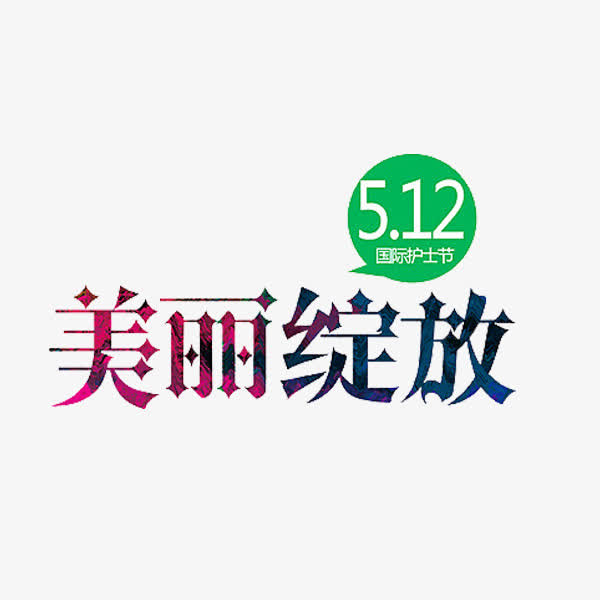 关键词 : 艺术字,创意,美丽绽放,字体,护士节[声明] 觅元素所有素材为
