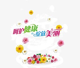 呵护健康绽放美丽创意