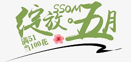 活动促销节日优惠绽放五月