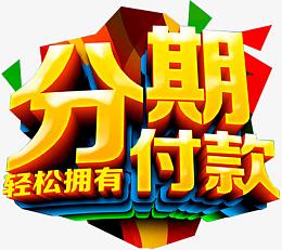 分期付款
