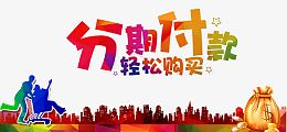分期付款