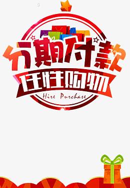分期付款