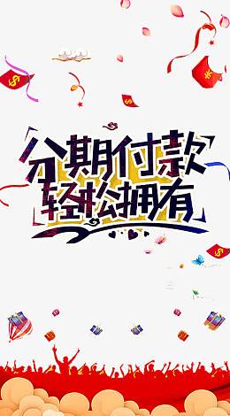 分期付款