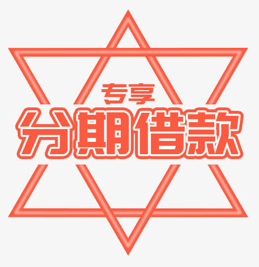 桔色分期借款艺术字psd