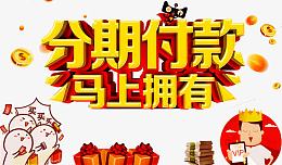 分期付款
