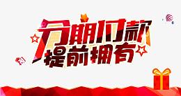 分期付款