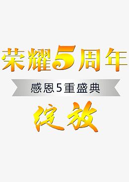 荣耀5周年