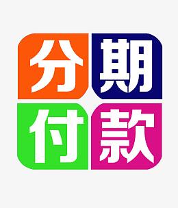 分期付款免抠素材