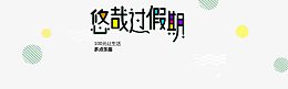 淘宝电商海报服装女装
