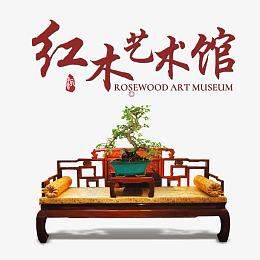 红木艺术馆