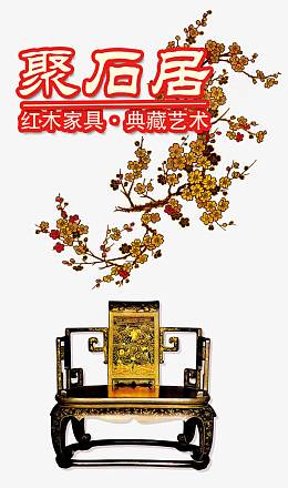 聚石居红木家具海报