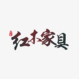红木家具