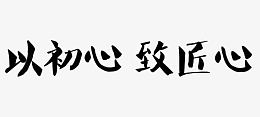 以初心致匠心
