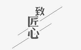 致匠心特效字体