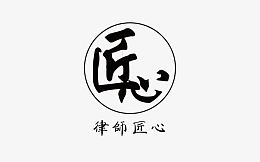 匠心字体设计