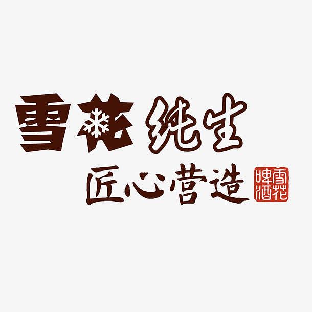 雪花纯生匠心营造