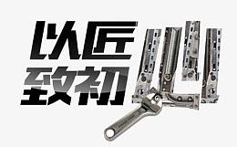 以匠心致初心