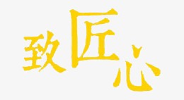 致匠心黄色系