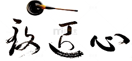 致匠心毛笔字