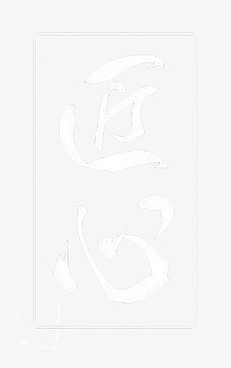 现代白色中国风匠心手写字体
