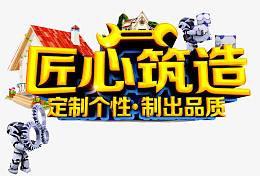 匠心筑造