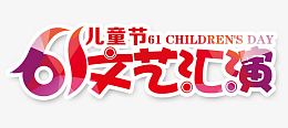 六一文艺汇演