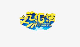 文艺汇演艺术字