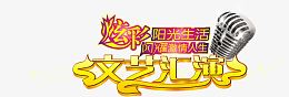 文艺汇演艺术字矢量素材