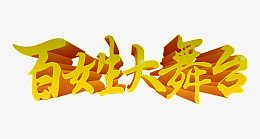 百姓大舞台艺术字免费下载