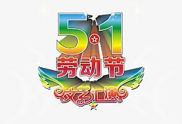 劳动节文艺汇演艺术字免费图片