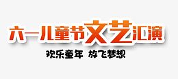 六一儿童节文艺汇演