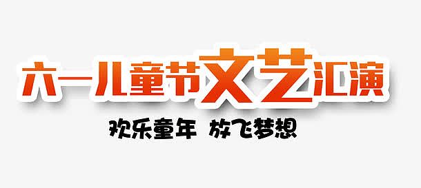 六一儿童节文艺汇演