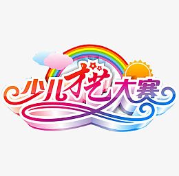 才艺大赛