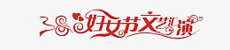 妇女节文艺汇演