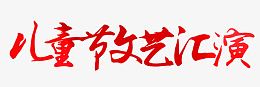 儿童节文艺汇演