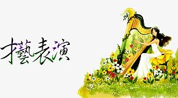 才艺表演